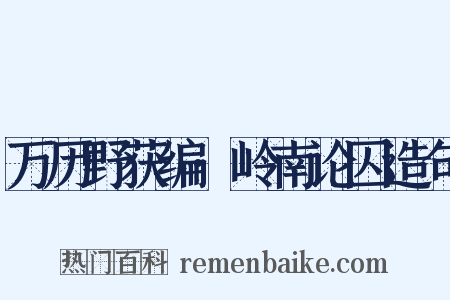 万历野获编·岭南论囚造句是什么意思的图片
